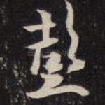 彭