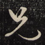 兄