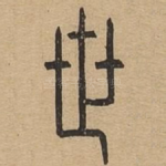 世