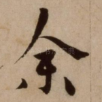 余