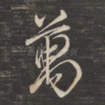 万