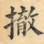 撤