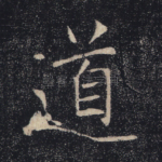 道