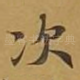 次