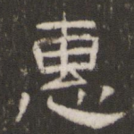 惠
