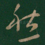 愁