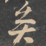 矣