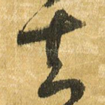 知