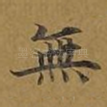 无