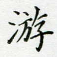 游