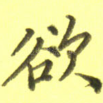 欲