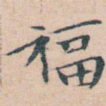 福