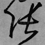 张