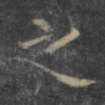 之