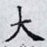 大