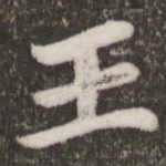 王