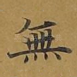 无