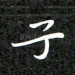 子