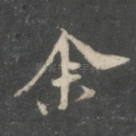 余
