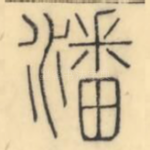 潘