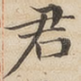 君