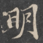 明