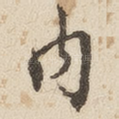 內