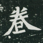 卷