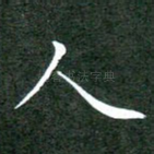 人