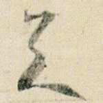 天