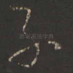 子