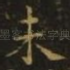 未