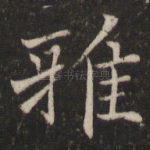雅