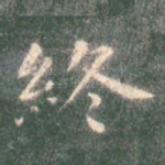 终
