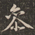 参