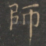 师