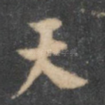 天