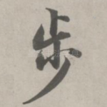 步