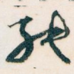 纸