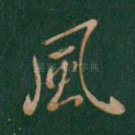 风
