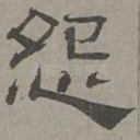 怨
