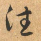 往