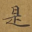 是