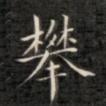 攀