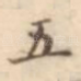 五