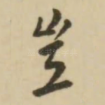 岂