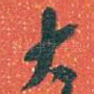 大