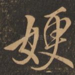 嫂