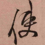 使