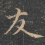 友